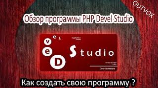 Обзор программы PHP Devel Studio 2.0 или как создать свою программу ?