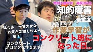 【知的障害・最重度】作業学習がコンクリート班になった日.. ぼくは、一番大変な作業を志願したよー特別支援学校　高校3年生おしゃべりできません。