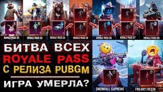 ВСЕ СЕЗОНЫ ROYALE PASS PUBG MOBILE СРАВНЕНИЕ ВСЕХ СЕЗОНОВ РОЯЛ ПАСС В ПУБГ МОБАЙЛ РП ПАБГ МОБАЙЛ