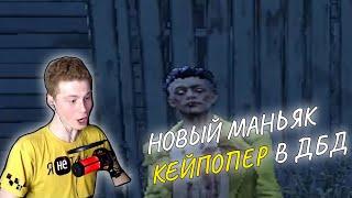 НОВЫЙ МАНЬЯК В ДБД ТРЮКАЧ. КАК ИГРАТЬ?