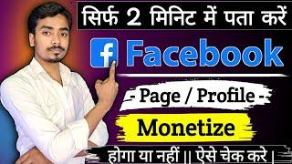 सिर्फ 2 मिनट में पता करो Facebook Monetize Hoga ya Nahi  Facebook Page Monetization 2024