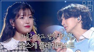 가을에 꼭 들어야 할 노래만 모은 유스케 플레이리스트유희열의  스케치북  #유플리  KBS 방송