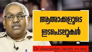 മുസ്ലിംപണ്ഡിതർ പോലീസിനുവേണ്ടി ആത്മാക്കളെ വിളിച്ചു വരുത്തിയപ്പോൾ lഡോ. അലക്സാണ്ടർ ജേക്കബ് IPS Rtd l