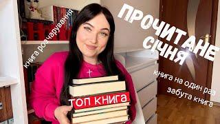 ПРОЧИТАНІ КНИГИ СІЧНЯ️  найбільше розчарування цього місяця. #буктюб_українською #books