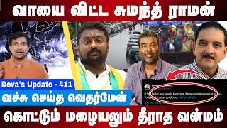 வாயைவிட்டு வாங்கி கட்டிய Sumanth C Raman  Tamilnadu Weatherman  Devas Update 411