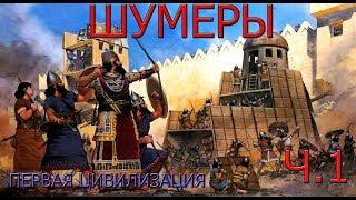 Шумеры Междуречье и Аккадское царство. Часть 1. Цикл-Бронзовый век