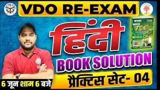 VDO RE EXAM 2023  VDO HINDI BOOK SOLUTIONS  VDO HINDI QUESTIONS  VDO HINDI SOLUTIONS  UP SANGAM