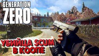 GENERATION ZERO - УБИЙЦА SCUM ПРОТИВ РОБОТОВ В КООПЕ СТРИМ ПРОХОЖДЕНИЕ