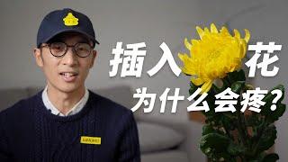 插入菊花为什么会疼？同志 JiJiMOMO 迎男而上