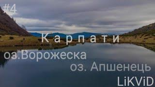 Екстремальний  Одиночний похід  оз. Ворожеску  оз. Апшенець  Неймовірний дощ