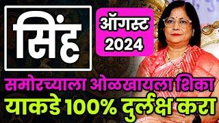 सिंह राशीचे ऑगस्ट महिन्याचे भविष्य 2024  sinha rashifal  August 24 rashifal