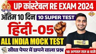 UP POLICE RE EXAM HINDI PRACTICE SET  UP CONSTABLE HINDI  UPP RE EXAM HINDI CLASS - VIVEK SIR