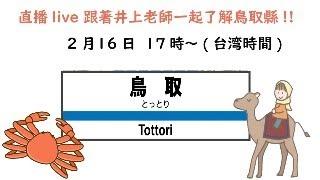 直播LIVE 216 跟著井上老師一起了解鳥取縣  in 鳥取和牛 大山