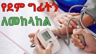 የደም ግፊት እንዳይዛቹ ይህን እወቁ ተጠንቀቁ  dryonas  ዶር ዮናስ  janomedia  ጃኖ ሚዲያ