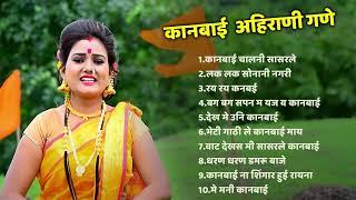 कानबाई  अहिराणी गणे  Khandeshi Top Songs  Khandeshi Juxebox Video