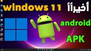 طريقة تشغيل الاندرويد على windows 11 + تثبيت اي ملف apk على  ويندوز 11 بنقرتين + ضبط الكيبورد 