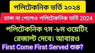 পলিটেকনিক ভর্তি ২০২৪ চান্স না পেলেও ভর্তি ৭ম- ৮ম ওয়েটিং এর রেজাল্ট দেবে  First Come First Served