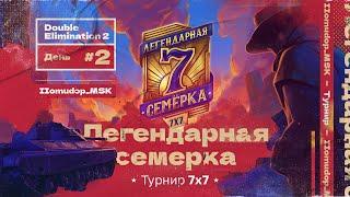 7x7+1 «ЛЕГЕНДАРНАЯ СЕМЁРКА»  День Финалов