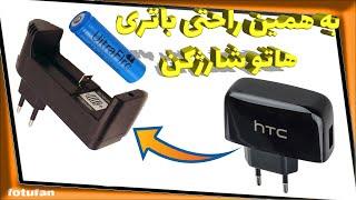 ساخت شارژرباتری لیتیومی 37دهم ولتی Making a lithium battery charger 3.7 tenths of a volt