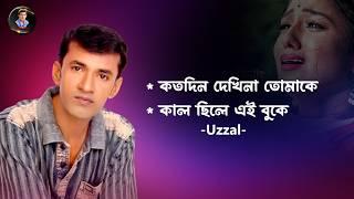 Kotodin Dekhina Tomake  Uzzal  কতদিন দেখিনা তোমাকে  উজ্জ্বল  Bangla Sad Song  @SingerUzzal