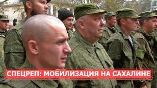 СПЕЦРЕП Частичная мобилизация на Сахалине