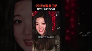 고현정 성인이 된 아들 딸 근황