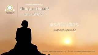 พระควัมปติเถระ  ผู้แสดงฤทธิ์หยุดกระแสน้ำ  มหาบุรุษ มหาสตรี  เถรคาถา