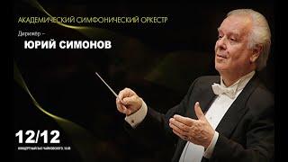 LIVE Оркестр Московской филармонии и Юрий Симонов  Moscow Philharmonic Orchestra & Yuri Simonov
