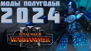 ЛУЧШИЕ МОДЫ ПЕРВОГО ПОЛУГОДИЯ 2024 - TOTAL WAR WARHAMMER 3