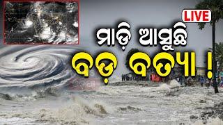 Cyclone News Live ମାଡ଼ି ଆସୁଛି ବଡ଼ ବତ୍ୟା  Cyclonic Storm Asna formed in Arabian Sea  N18G