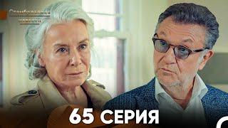 Стамбульская Невеста 65 Серия Русский Дубляж