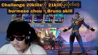 Challenge 20kills ကို ဆော့ပြလိုက် burmese chou ရဲ့ bruno skill