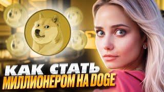 ️ КАК СТАТЬ ДОЛЛАРОВЫМ МИЛЛИОНЕРОМ С DOGECOIN?  Dogecoin Прогноз  Догикоин 2024