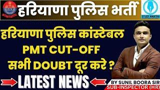 haryana police pmt cut off  के  सभी doubt करे दूर  news by sunil boora sir #hssc #hssccet #groupd