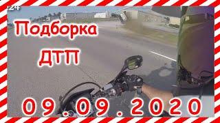 ДТП Подборка на видеорегистратор за 09 09 2020 Сентябрь 2020