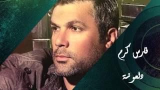 Fares Karam - Dalouna  فارس كرم - دلعونة