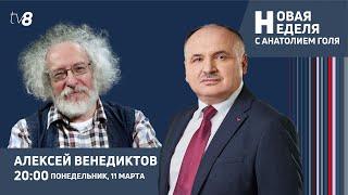 Новая неделя на TV8 Гость в студии Алексей Венедиктов  11.03