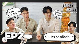 MANBEN MISSION POSSIBLE EP.2  กินเบอร์เกอร์เซ็ทยักษ์