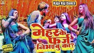 Kajal Raj जबरदस्त डांस  Mehar ka farz nibha ke  मेहर के फर्ज निभइबू का  kajal raj stage show