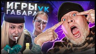 Игры Габара Невероятные девушки которые удивят тебя