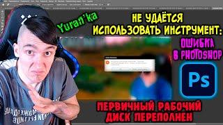 Ошибка в Adobe Photoshop - Не удаётся использовать инструмент Первичный рабочий диск переполнен