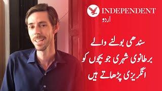 Sindhi-speaking British citizen who teaches English to children  انڈپینڈنٹ اردو