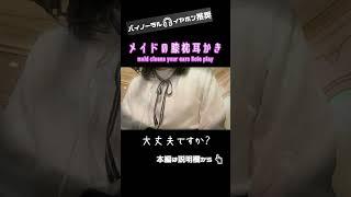 ASMR メイドの膝枕耳かき【本編は説明欄へ】 #Shorts