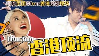 國外音樂人點評香港頂流MIRROR姜濤《鏡中鏡》｜Vocal Coach Reaction to Hong Kong Idol Keung To Stage Performance