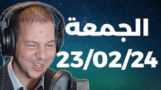 Samir layl 23022024  سمير الليل  الحلقة الكاملة ليوم الجمعة