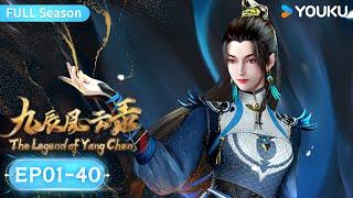 MULTISUB【九辰风云录 The Legend of Yang Chen】EP01-40全集FULL  古风武侠国漫  优酷动漫 YOUKU ANIMATION