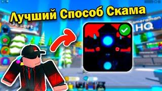 ЭТО Лучший СПОСОБ Скама В Toilet Tower Defense  Roblox