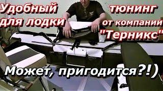 ПашАсУралмашА - Тюнинг ЛОДКИ от компании Терникс