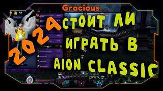 СТОИТ ЛИ ИГРАТЬ В Aion Classic В 2024 ГОДУ. КЛАССИК УЖЕ НЕ ТОТ MMORPG