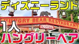 【満足】ディズニーランド ハングリーベアレストランのカレーライス（ベイマックスバーガーと新おぱんつも登場）